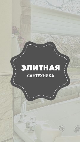 Элитная сантехника